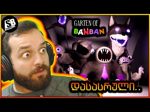 Garten Of Banban 6 - ამას არ ველოდი... 😱 (ნაწილი 2) დასასრული